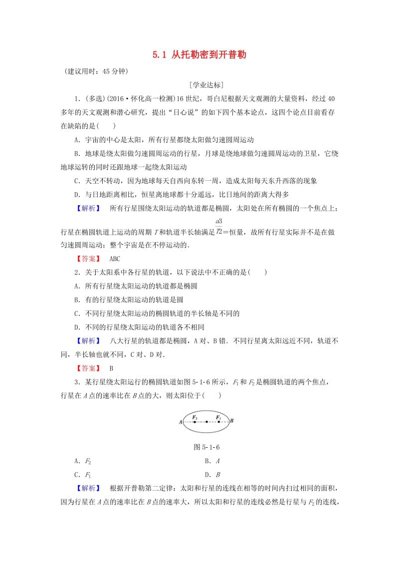 高中物理 第5章 万有引力与航天 5_1 从托勒密到开普勒学业分层测评 沪科版必修2_第1页