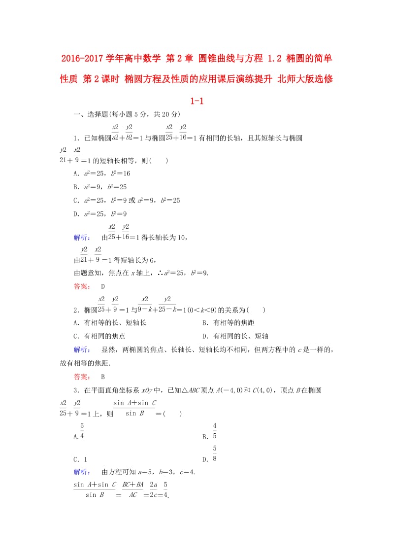 高中数学 第2章 圆锥曲线与方程 1_2 椭圆的简单性质 第2课时 椭圆方程及性质的应用课后演练提升 北师大版选修1-1_第1页