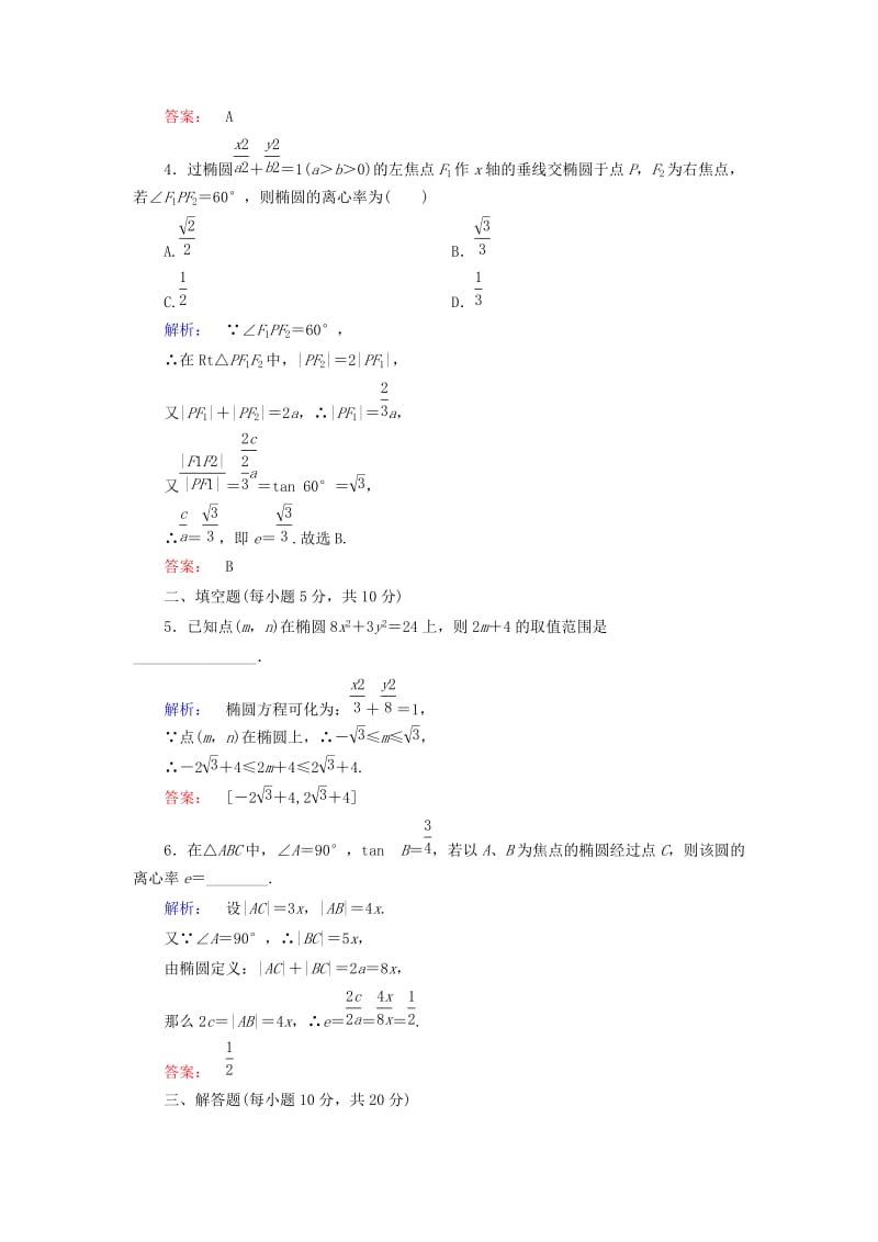 高中数学 第2章 圆锥曲线与方程 1_2 椭圆的简单性质 第2课时 椭圆方程及性质的应用课后演练提升 北师大版选修1-1_第2页