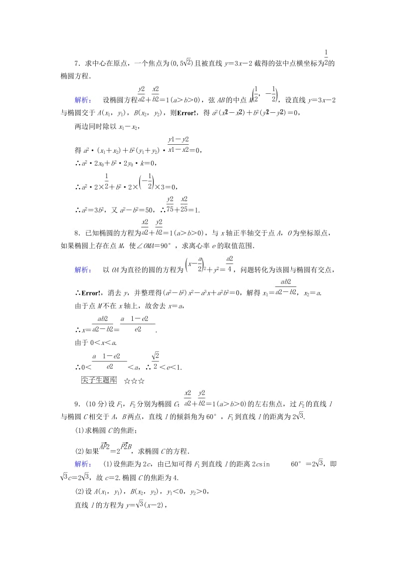 高中数学 第2章 圆锥曲线与方程 1_2 椭圆的简单性质 第2课时 椭圆方程及性质的应用课后演练提升 北师大版选修1-1_第3页