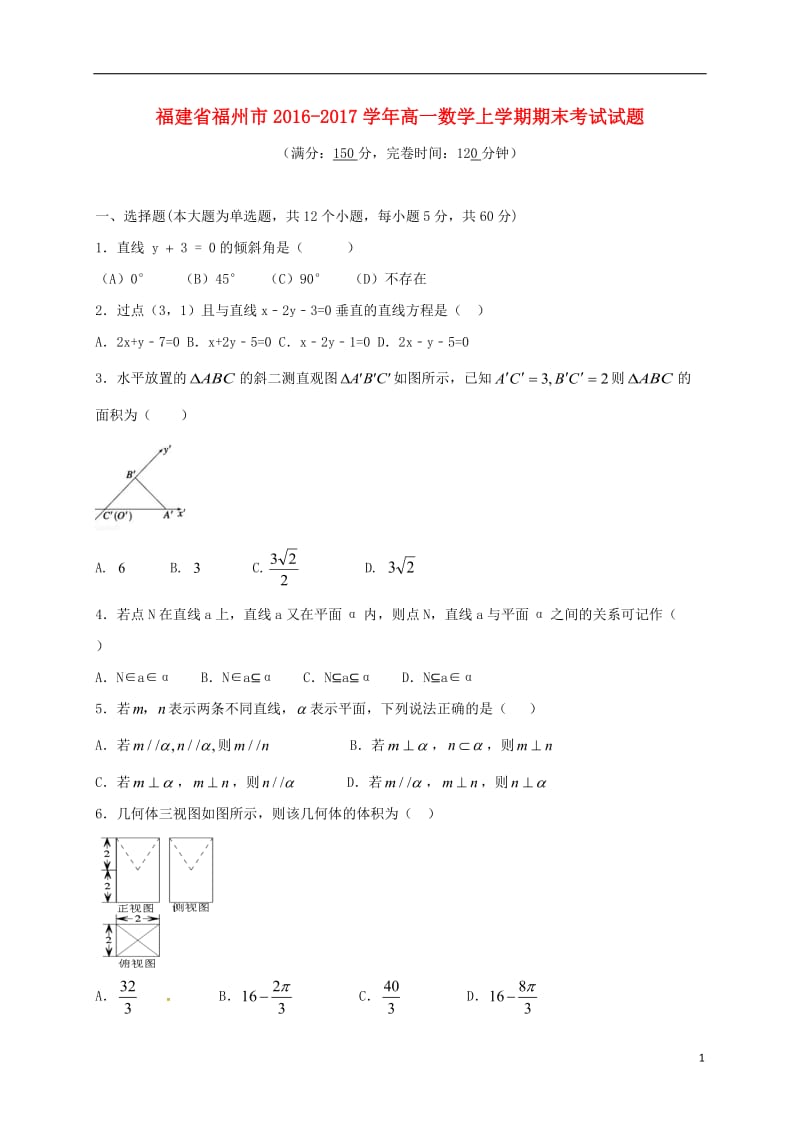 福建省福州市2016-2017学年高一数学上学期期末考试试题(1)_第1页