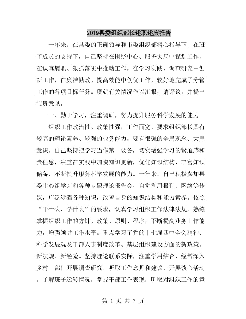 2019县委组织部长述职述廉报告_第1页