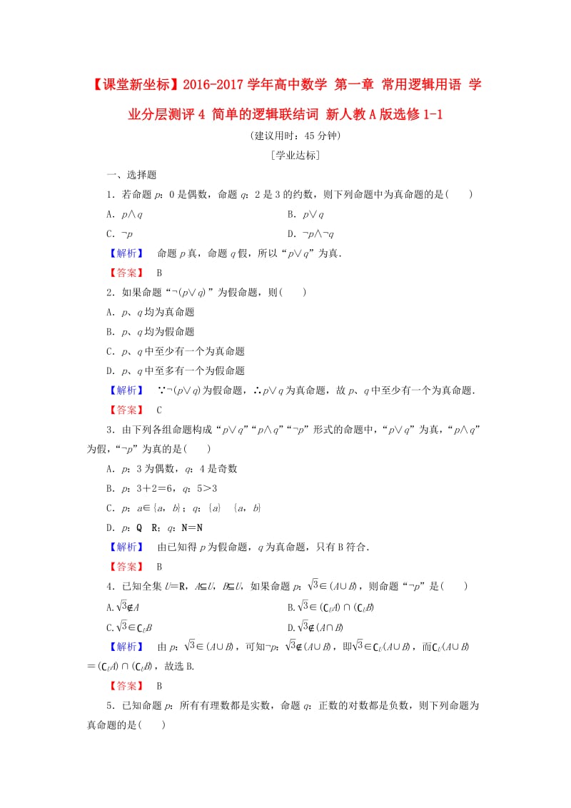 高中数学 第一章 常用逻辑用语 学业分层测评4 简单的逻辑联结词 新人教A版选修1-1_第1页