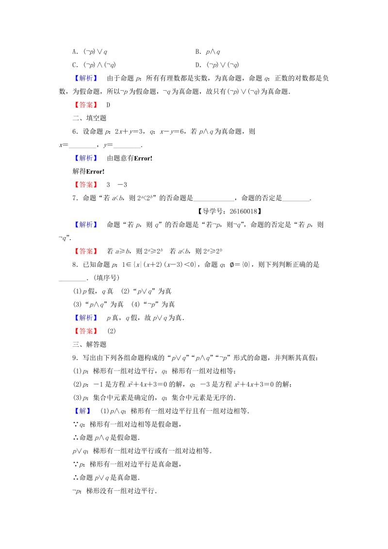 高中数学 第一章 常用逻辑用语 学业分层测评4 简单的逻辑联结词 新人教A版选修1-1_第2页