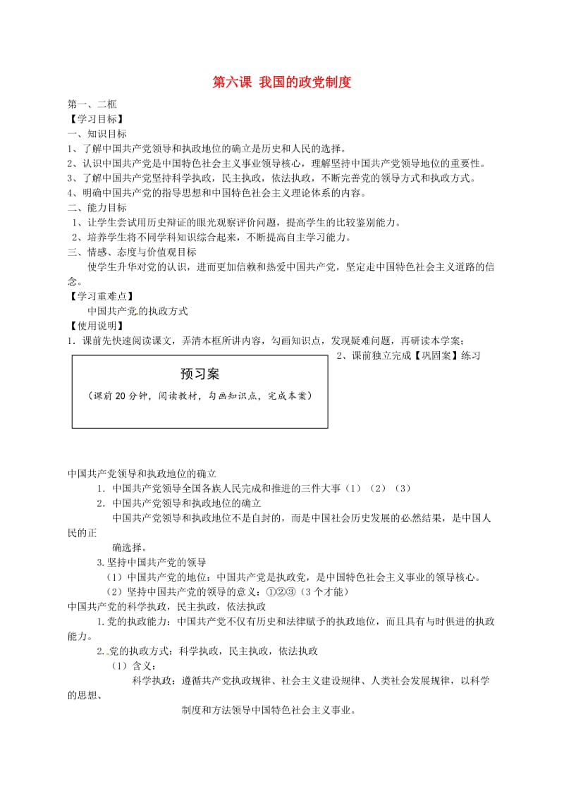 高中政治 6.1-6.2 我国的政党制度导学案新人教版必修2_第1页