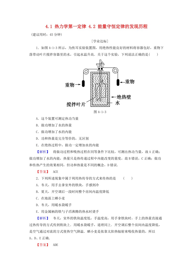 高中物理 第4章 热力学定律与能量守恒 4_1 热力学第一定律 4_2 能量守恒定律的发现历程学业分层测评 沪科版选修3-3_第1页