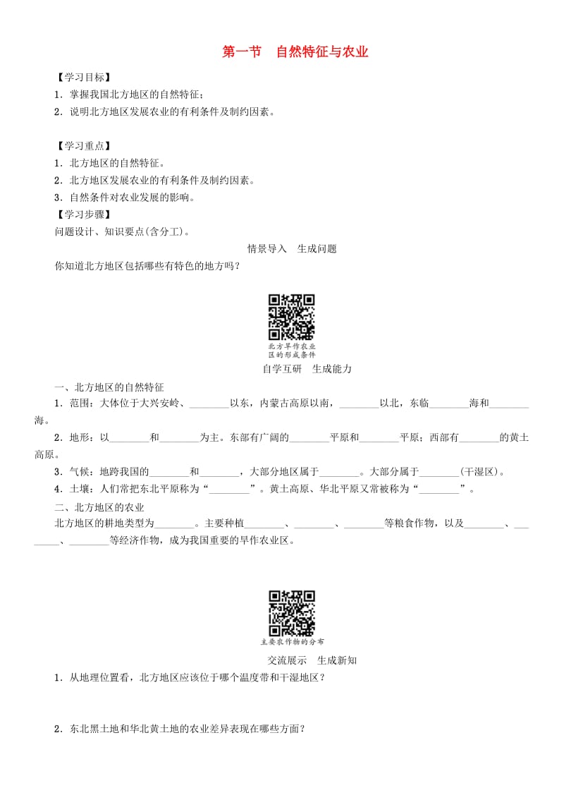 八年级地理下册 第六章 第一节 自然特征与农业学案（新版）新人教版_第1页