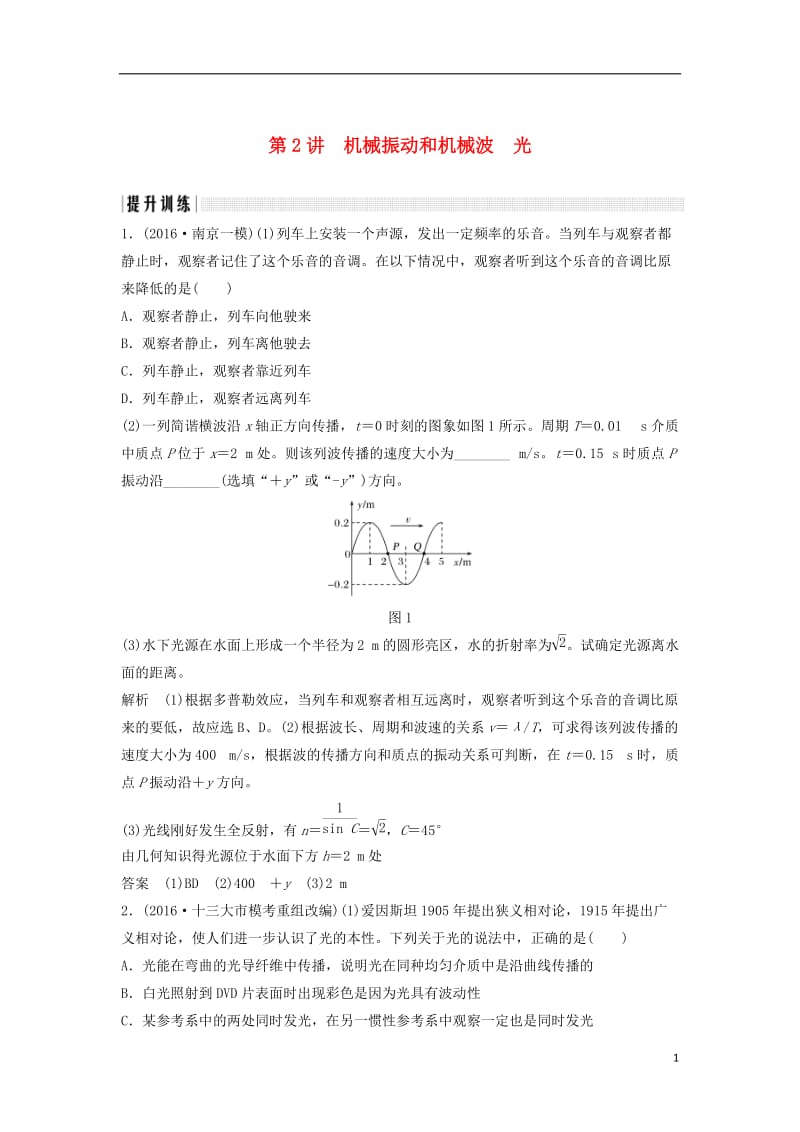 江苏专用2017届高考物理二轮复习专题六选做部分第2讲机械振动和机械波光提升训练_第1页