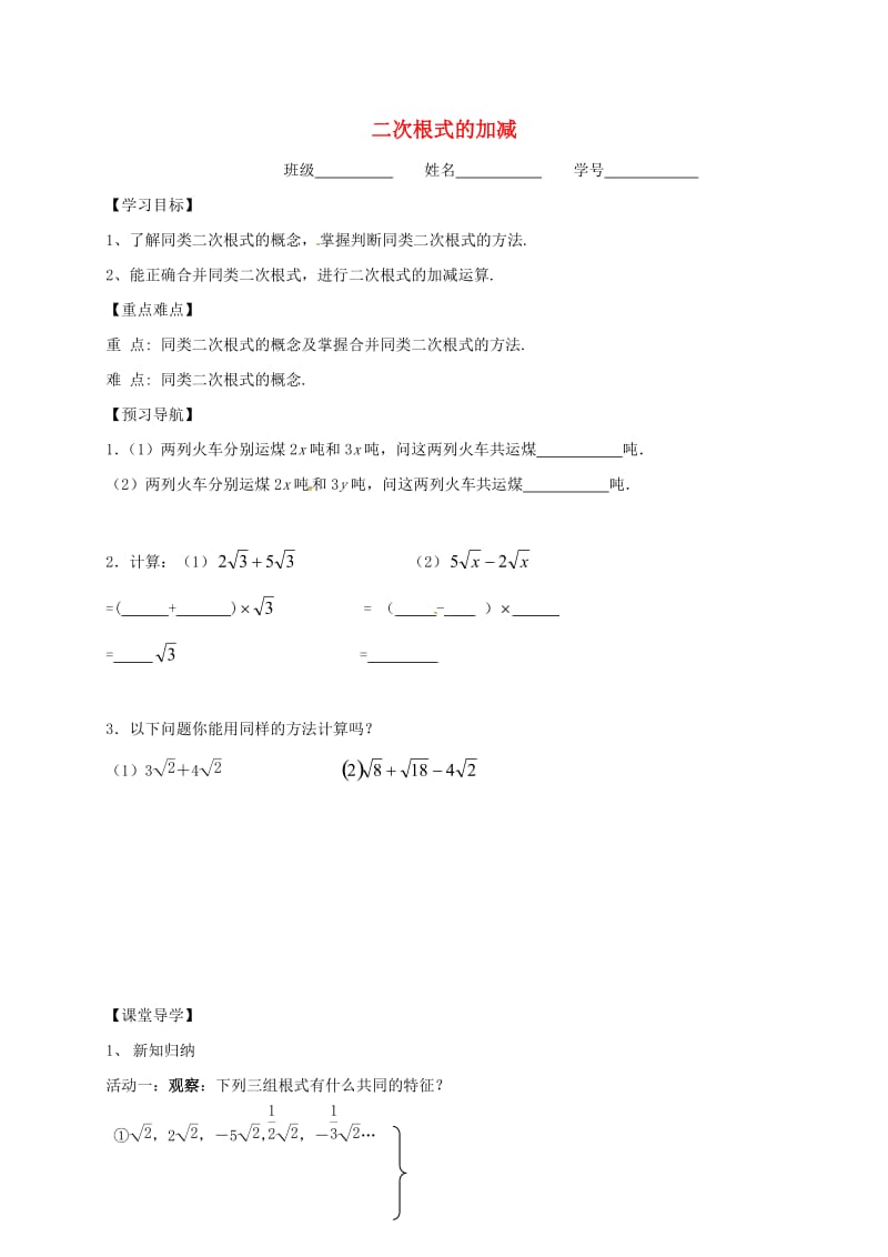 八年级数学下册 12_3 二次根式的加减学案1（新版）苏科版_第1页