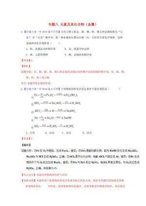 高三化學（第01期）好題速遞分項解析匯編 專題08 元素及其化合物（金屬）（含解析）