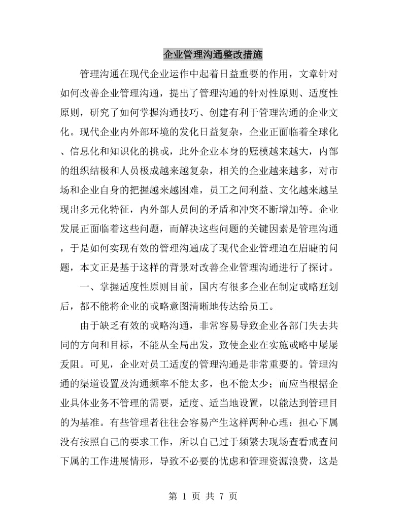 企业管理沟通整改措施_第1页