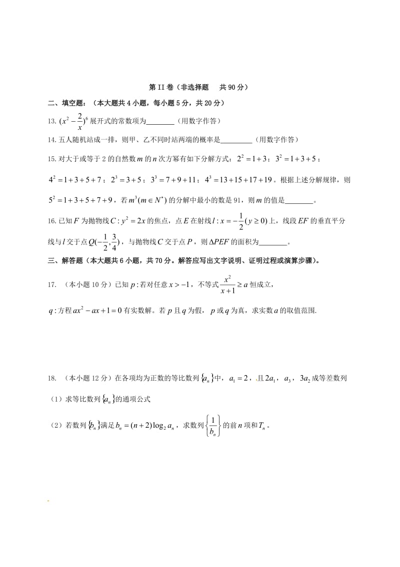 高二数学下学期5月联考试题 理_第3页