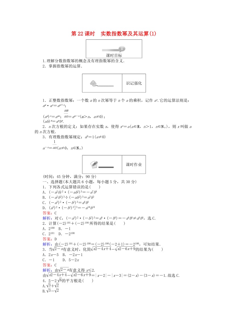 高中数学 第三章 基本初等函数 第22课时 实数指数幂及其运算（1）课时作业 新人教B版必修1_第1页