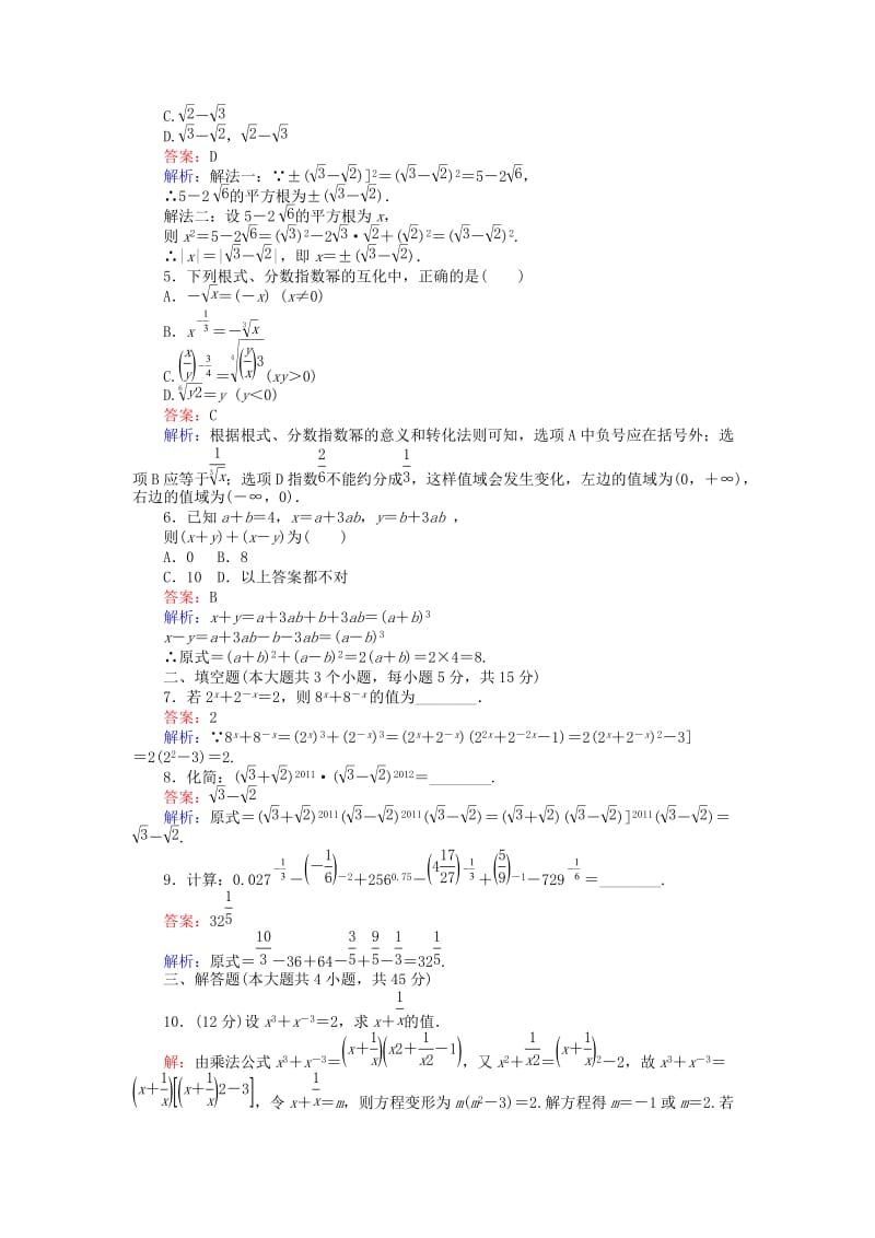 高中数学 第三章 基本初等函数 第22课时 实数指数幂及其运算（1）课时作业 新人教B版必修1_第2页