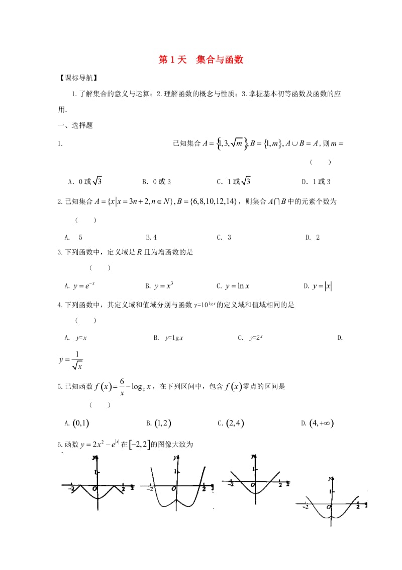 高二数学寒假作业 第1天 集合与函数 文_第1页