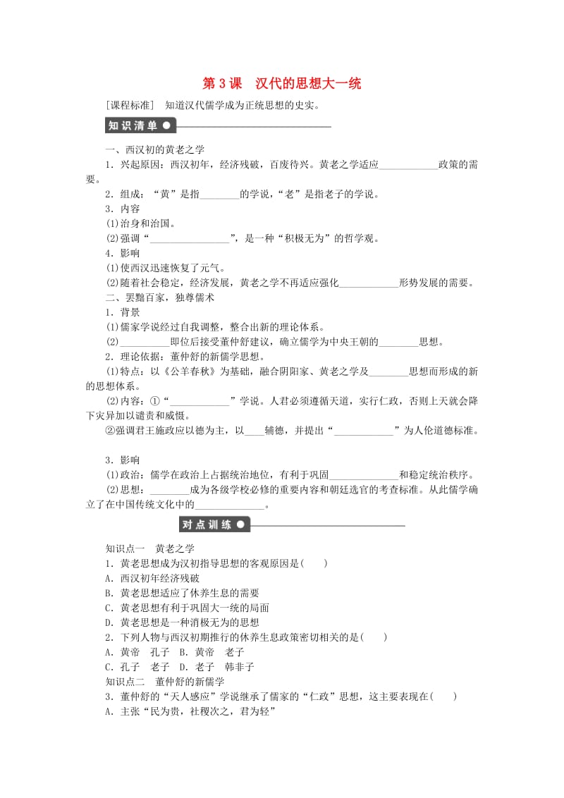 高中历史 第一单元 中国古代的思想与科技 第3课 汉代的思想大一统练习 岳麓版必修3_第1页