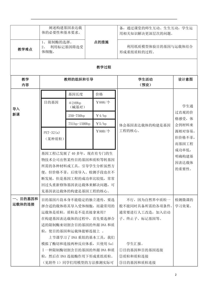 高中生物 1.2《基因基本操作程序—基因表达载体的构建》教学设计 新人教版选修3_第2页