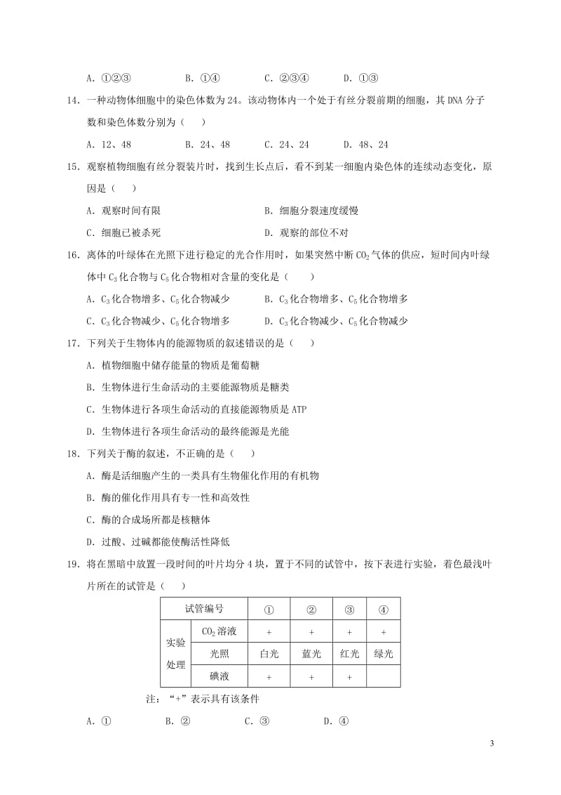 湖北省黄石市第三中学2016-2017学年高一生物上学期期末考试试题_第3页