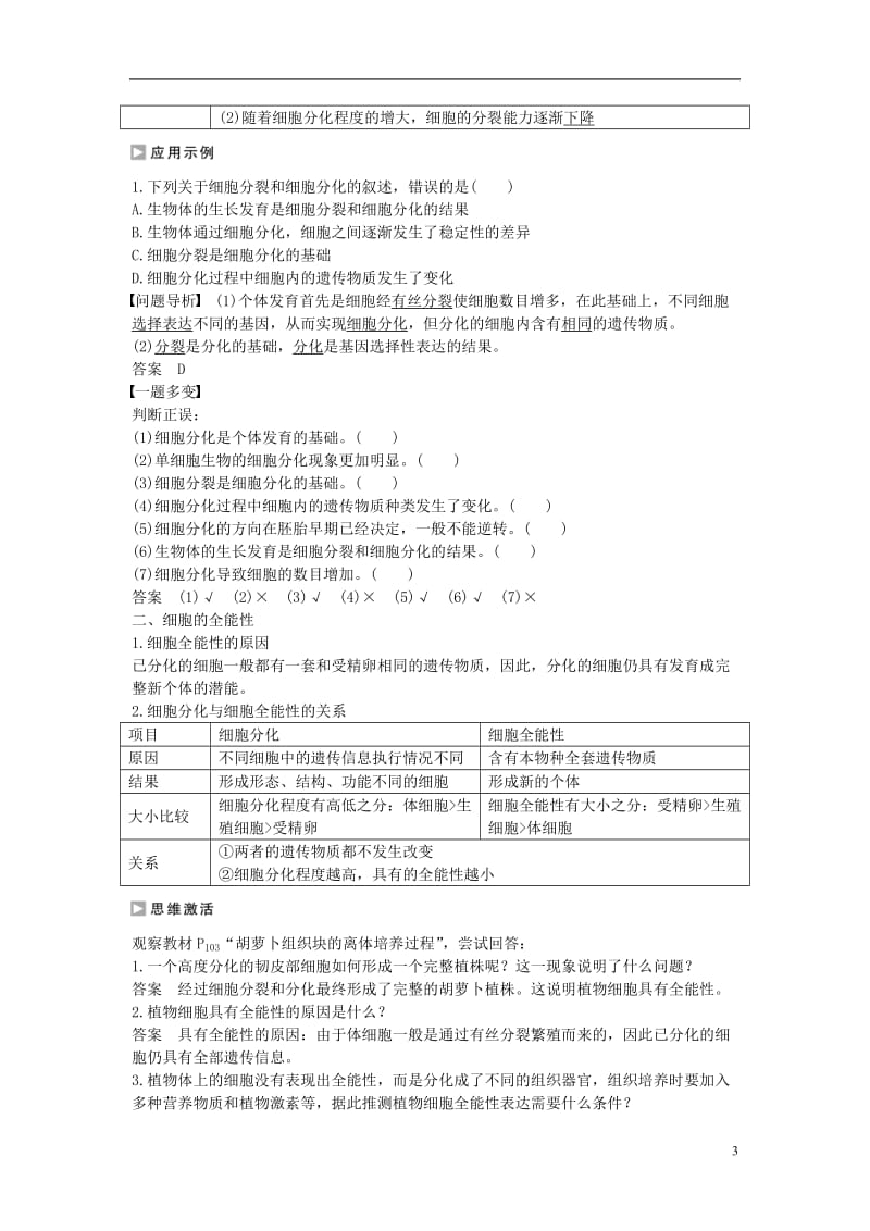 高中生物 5.2.1 细胞分化和全能性课时作业 苏教版必修1_第3页