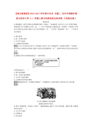 高中歷史 專題二 近代中國維護國家主權(quán)的斗爭 2.1 列強入侵與民族危機達標訓練 人民版必修1