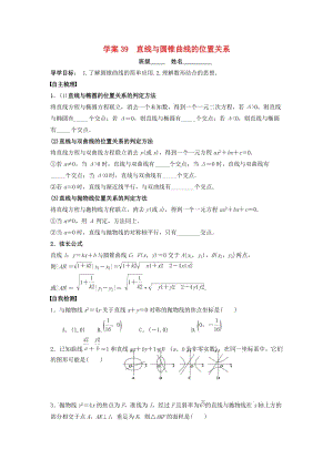 高三數(shù)學(xué)一輪復(fù)習(xí) 39 直線與圓錐曲線的位置關(guān)系學(xué)案 文