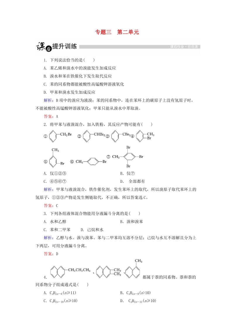 高中化学 3_2 芳香烃课后提升训练（含解析）苏教版选修51_第1页