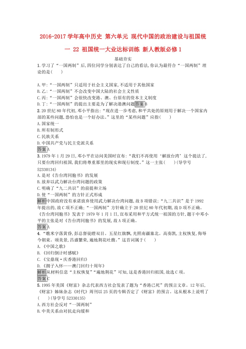 高中历史 第六单元 现代中国的政治建设与祖国统一 22 祖国统一大业达标训练 新人教版必修1_第1页