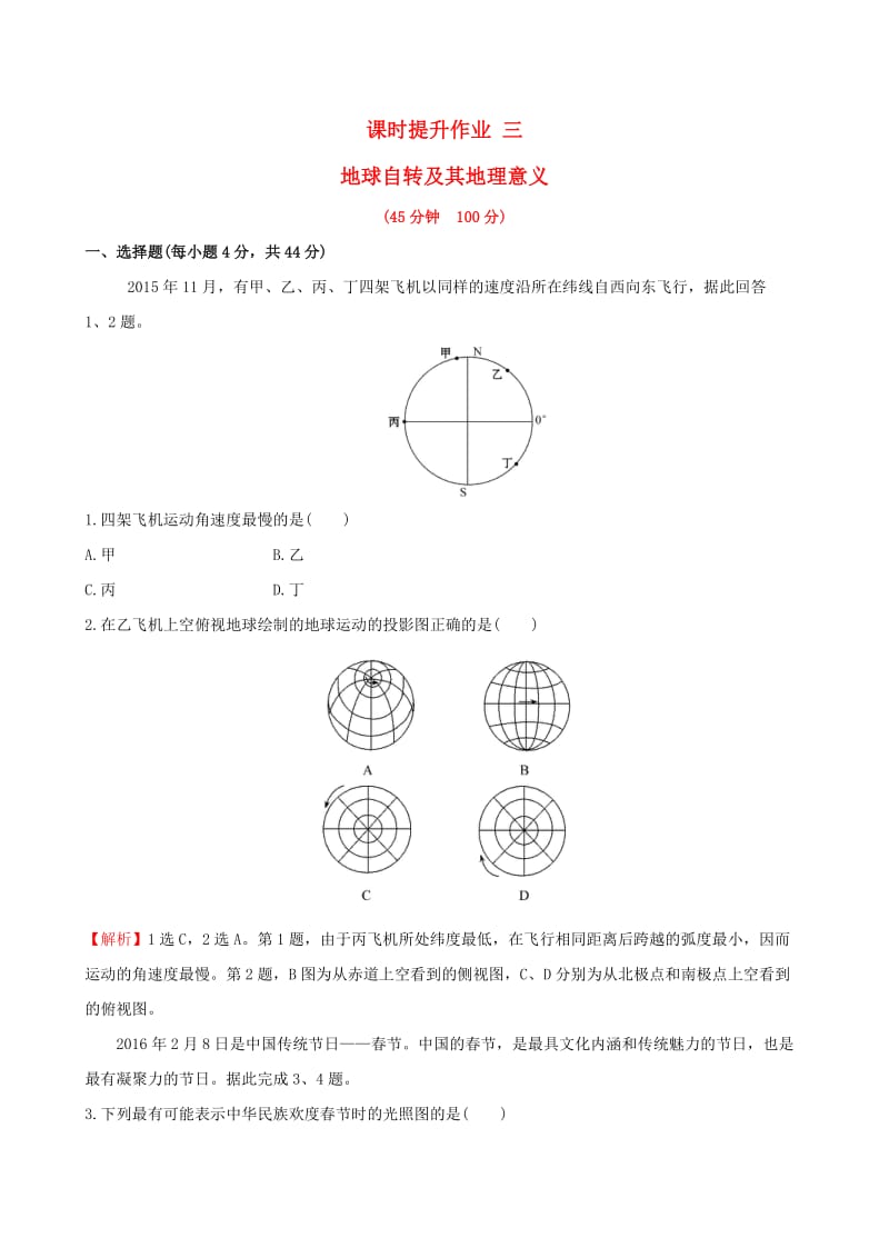 高考地理一轮 课时提升作业三 1.3 地球自转及其地理意义_第1页