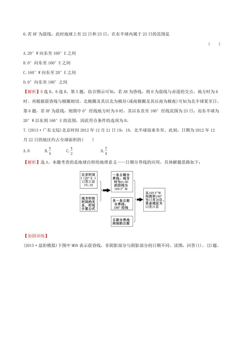 高考地理一轮 课时提升作业三 1.3 地球自转及其地理意义_第3页