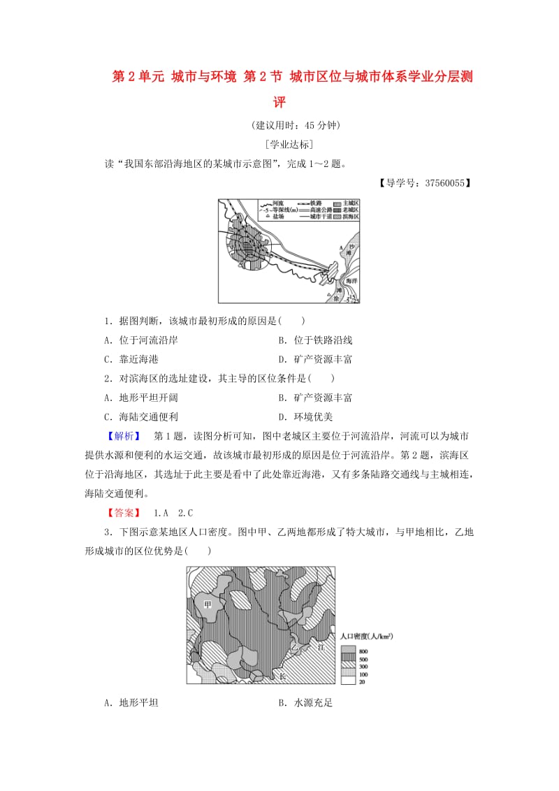 高中地理 第2单元 城市与环境 第2节 城市区位与城市体系学业分层测评 鲁教版必修2_第1页