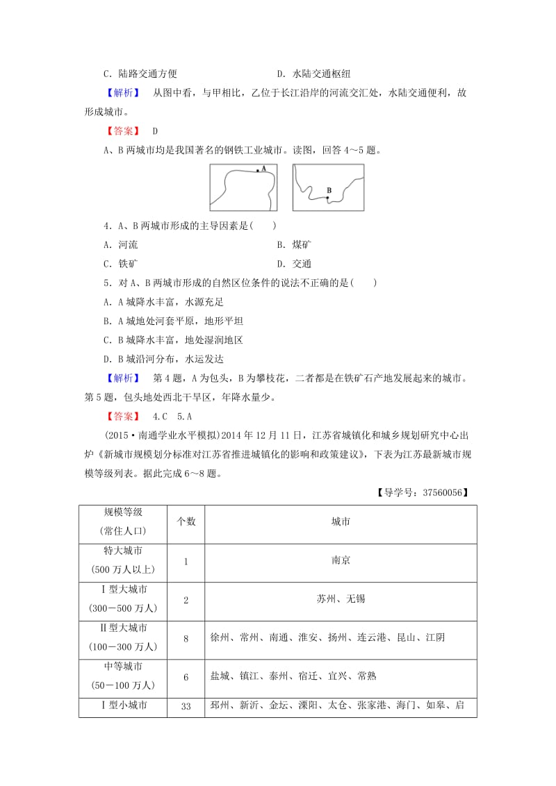 高中地理 第2单元 城市与环境 第2节 城市区位与城市体系学业分层测评 鲁教版必修2_第2页