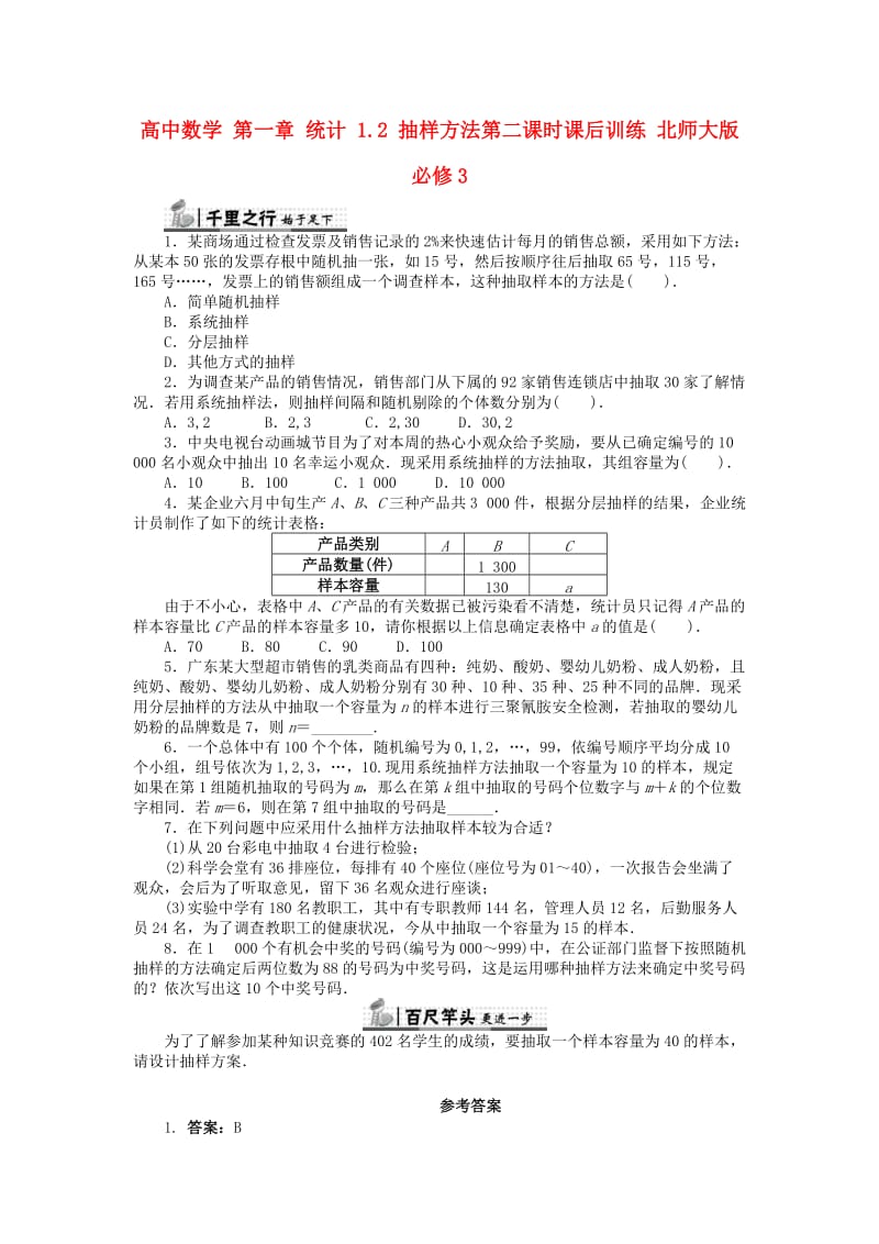 高中数学 第一章 统计 1_2 抽样方法第二课时课后训练 北师大版必修31_第1页