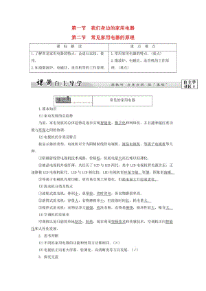 高中物理 第4章 家用電器與日常生活 第1節(jié) 我們身邊的家用電器 第2節(jié) 常見家用電器的原理教師用書 粵教版