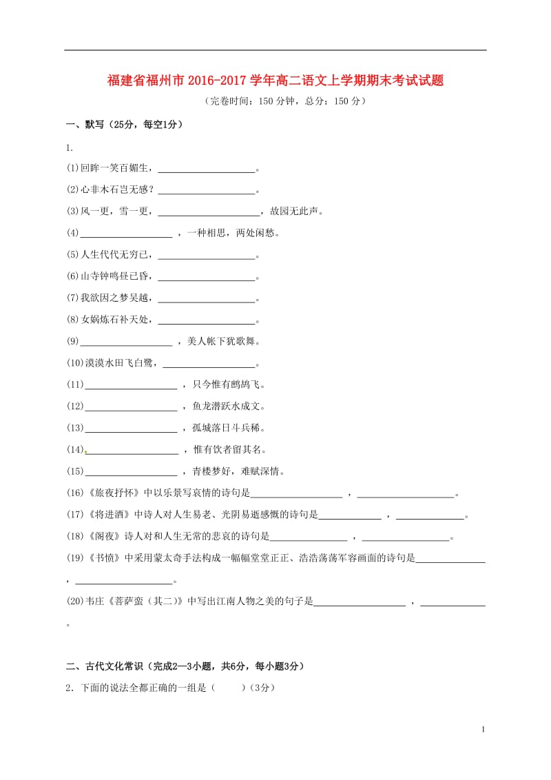 福建省福州市2016-2017学年高二语文上学期期末考试试题_第1页