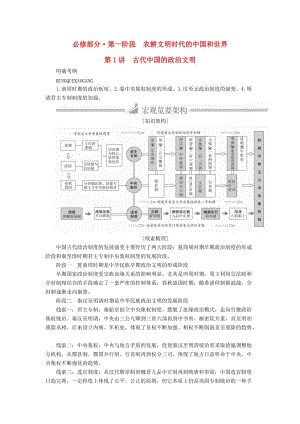 高三歷史大二輪復(fù)習(xí) 必修部分 第1講 古代中國(guó)的政治文明教師用書(shū)