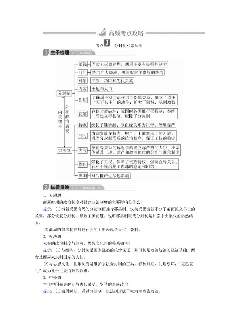 高三历史大二轮复习 必修部分 第1讲 古代中国的政治文明教师用书_第3页