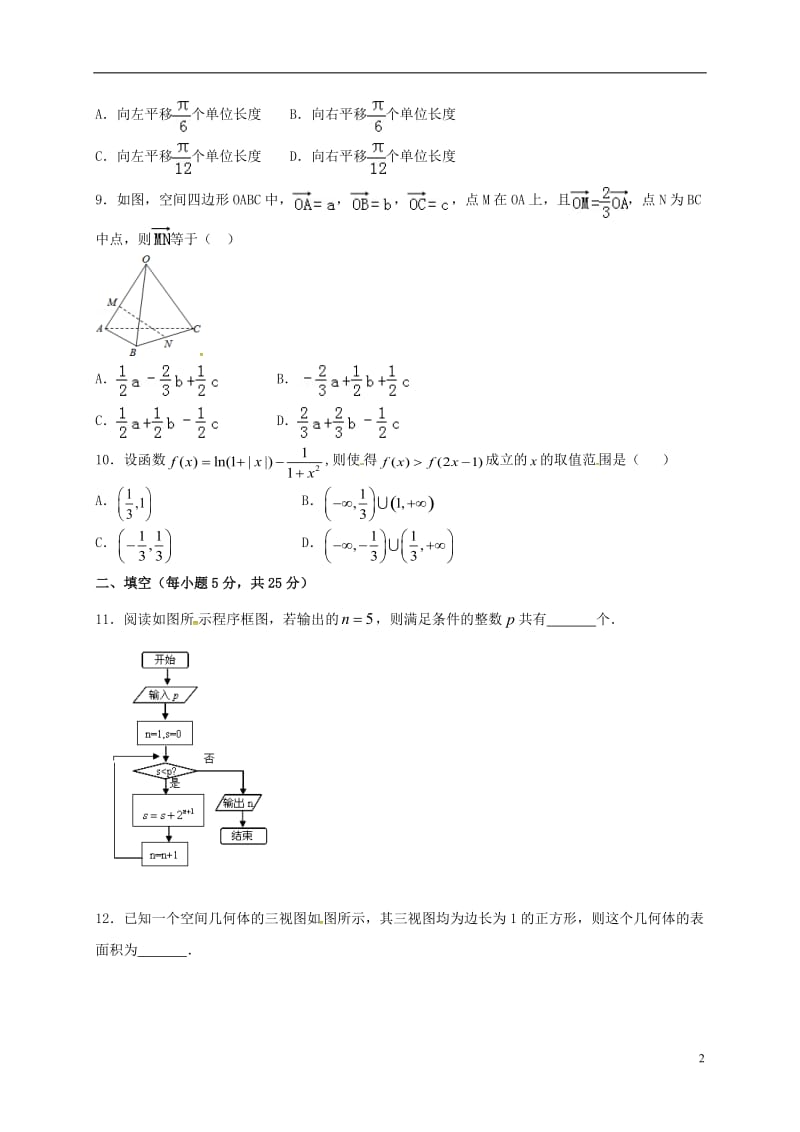 山东省邹平双语学校2015-2016学年高二数学下学期期中试题文三区_第2页