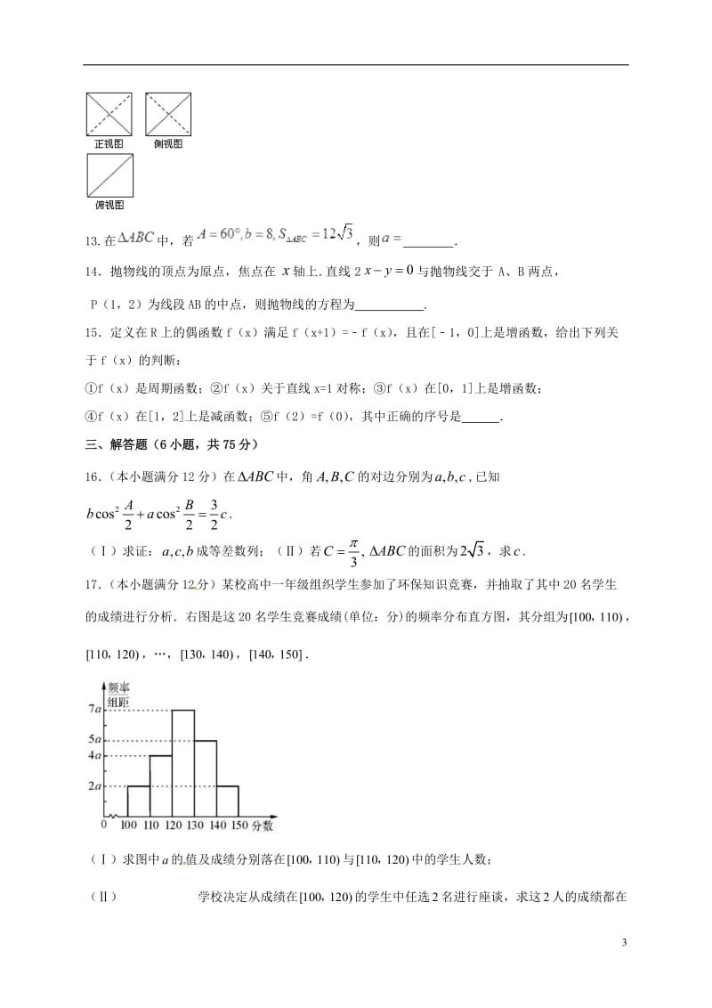 山东省邹平双语学校2015-2016学年高二数学下学期期中试题文三区_第3页