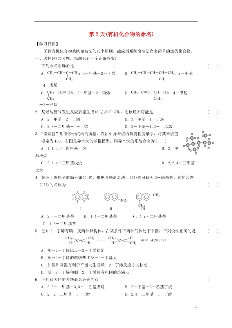 安徽省舒城中学2016-2017学年高二化学寒假作业第2天有机化合物的命名_第1页