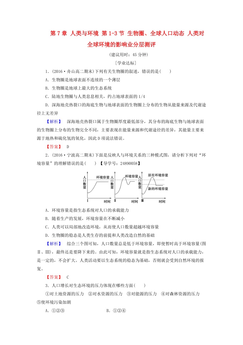 高中生物 第7章 人类与环境 第1-3节 生物圈、全球人口动态 人类对全球环境的影响业分层测评 浙科版必修3_第1页