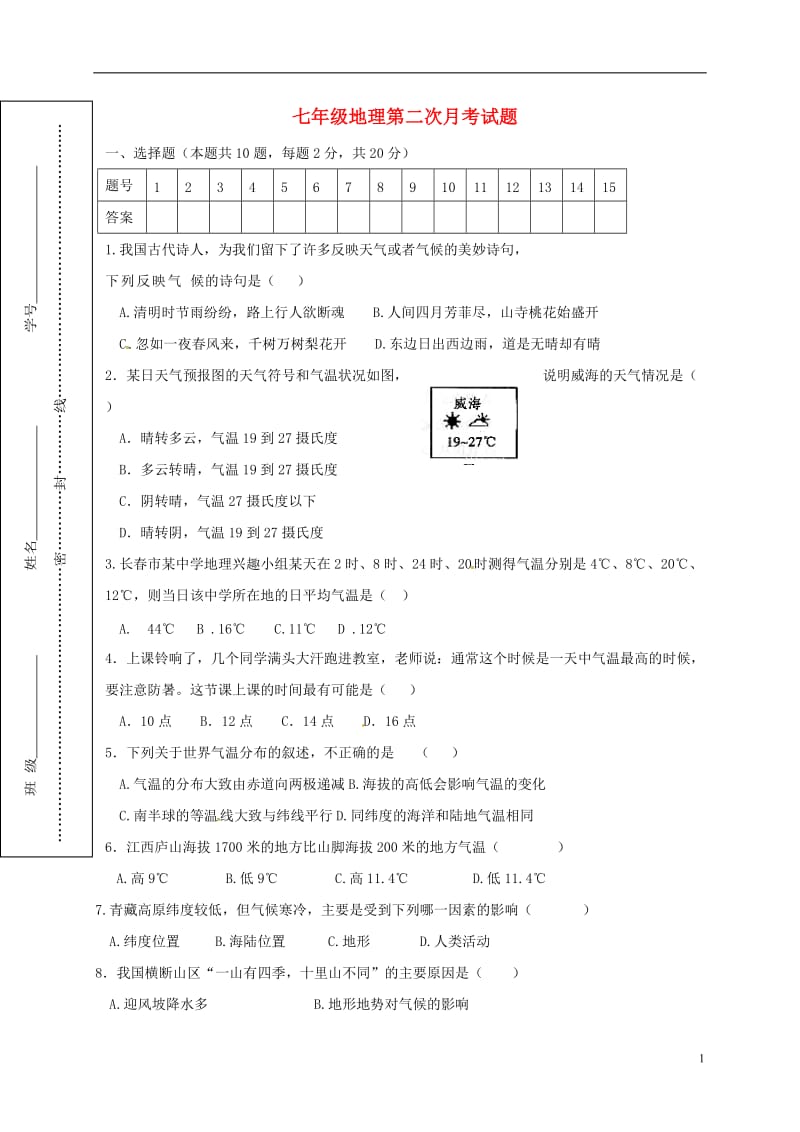 山东省临沂市兰陵县第一片区2016-2017学年七年级地理上学期第二次月考试题_第1页