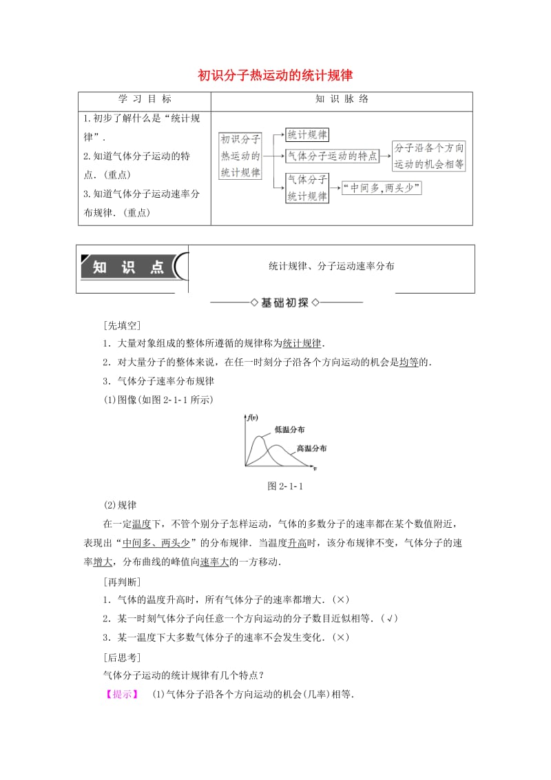 高中物理 第2章 气体 1 初识分子热运动的统计规律教师用书 教科版选修3-3_第1页