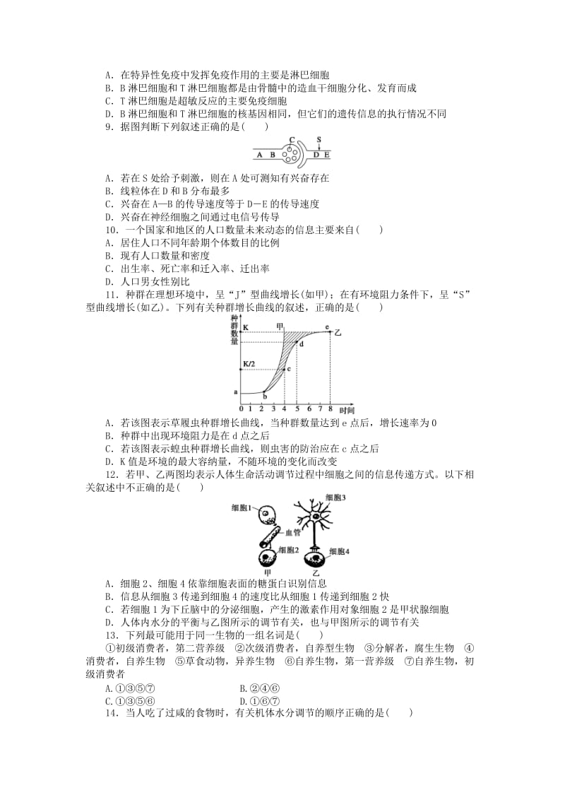 高中生物 综合检测（一）苏教版必修3_第2页