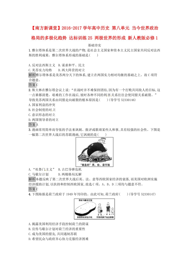 高中历史 第八单元 当今世界政治格局的多极化趋势 达标训练25 两极世界的形成 新人教版必修1_第1页