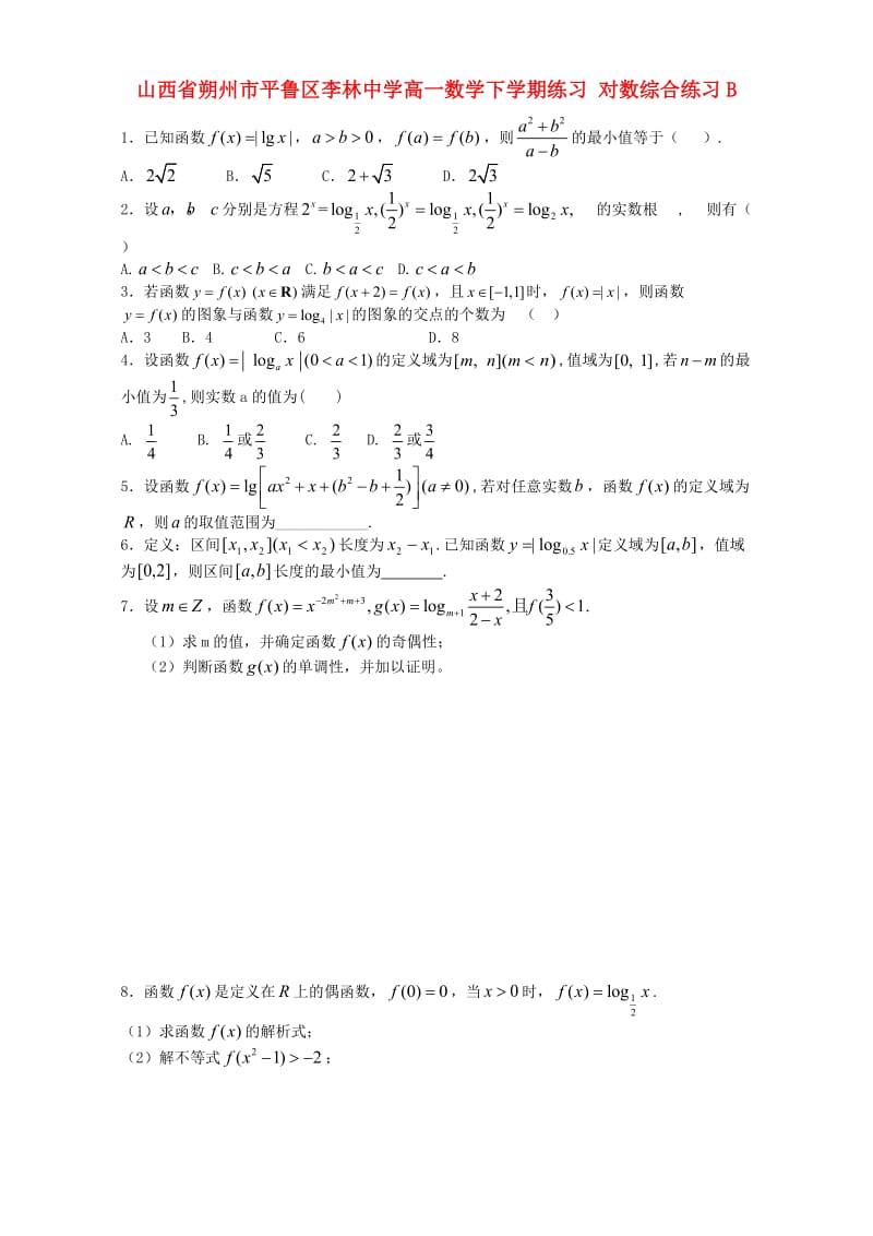 高一数学下学期练习 对数综合练习B_第1页