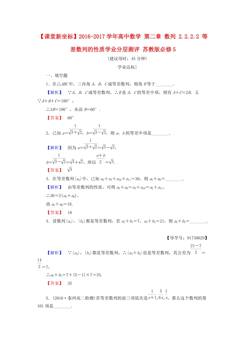 高中数学 第二章 数列 2.2.2.2 等差数列的性质学业分层测评 苏教版_第1页