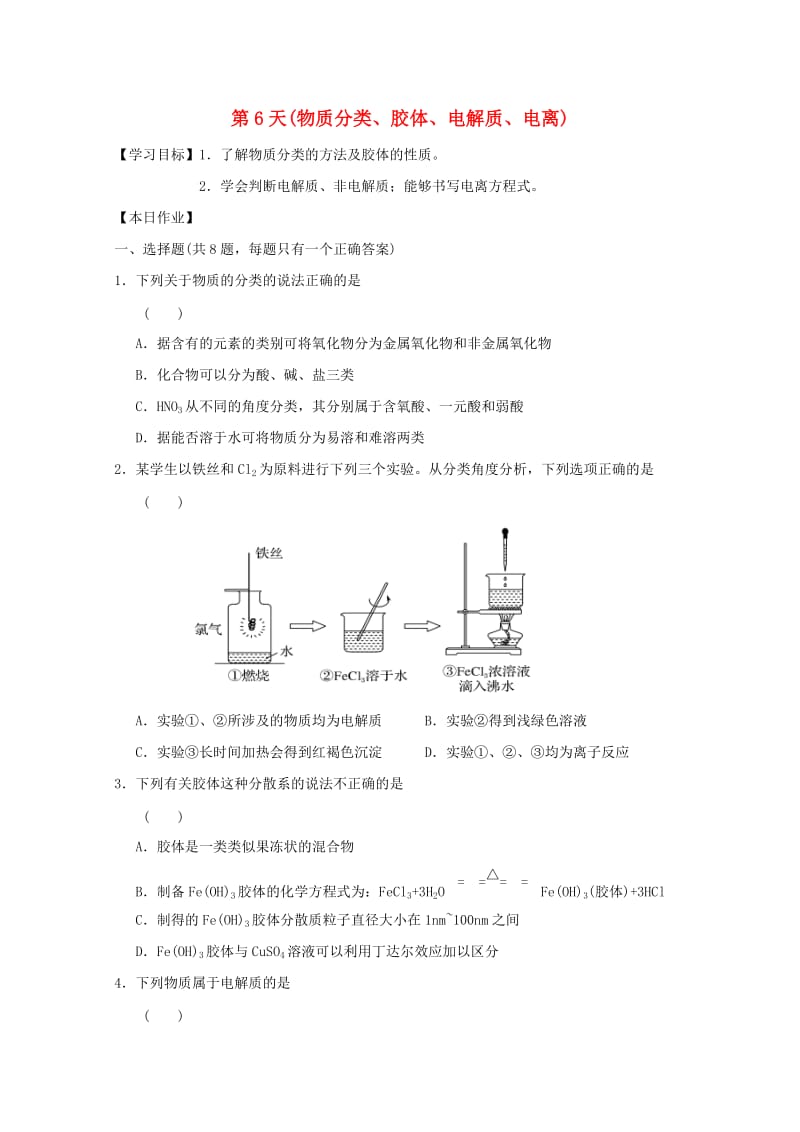 高一化学寒假作业 第6天（物质分类、胶体、电解质、电离）_第1页