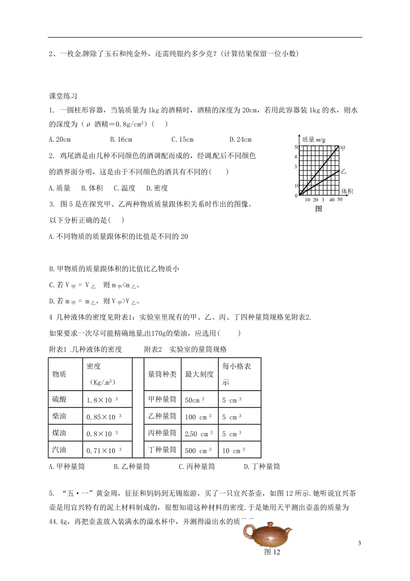 八年级物理上册 第六章 第四节 密度与社会生活导学案（新版）新人教版_第3页