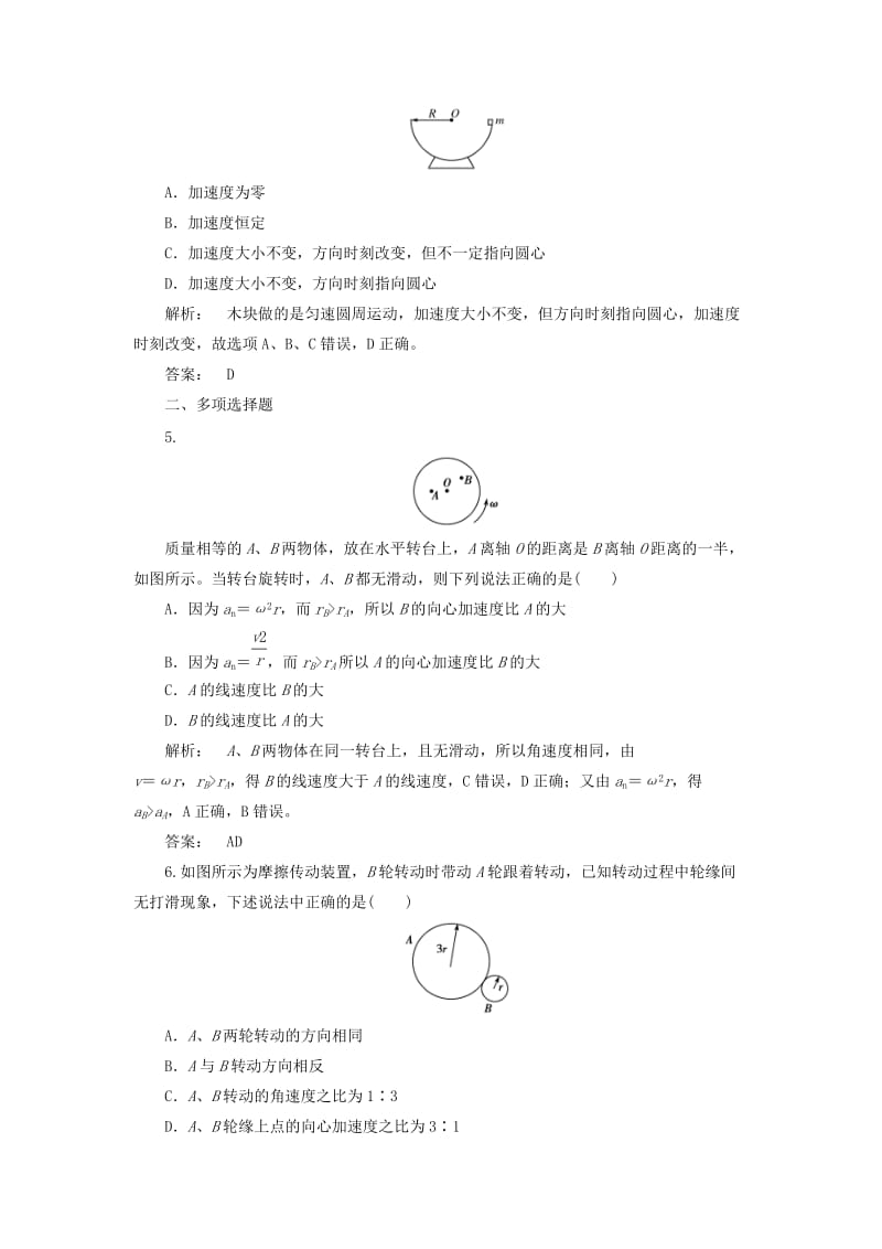 高中物理 5_5 向心加速度课时作业 新人教版必修2_第2页