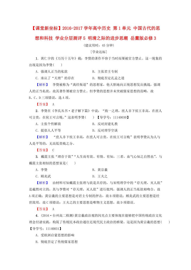 高中历史 第1单元 中国古代的思想和科技 学业分层测评5 明清之际的进步思潮 岳麓版必修1_第1页